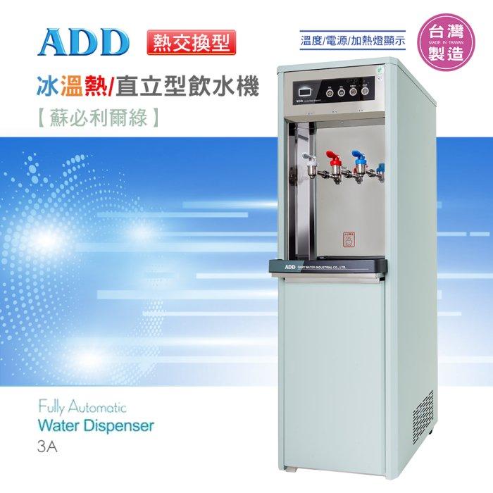 ADD-3A 熱交換型-冰溫熱三溫飲水機*免運+安裝 *【水易購淨水-新竹店】