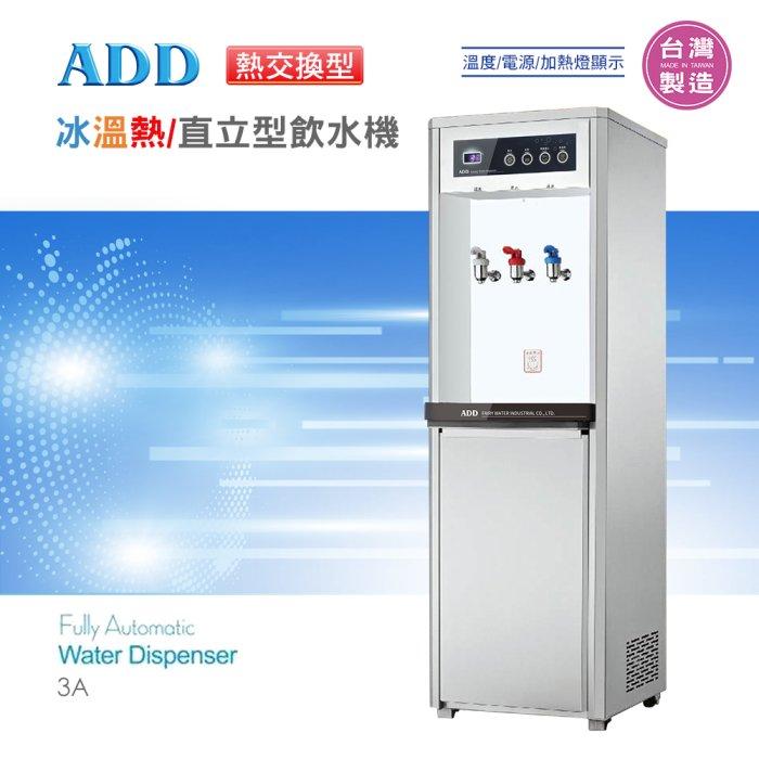 ADD-3A 熱交換型-冰溫熱三溫飲水機*免運+安裝*【水易購淨水-新竹店】