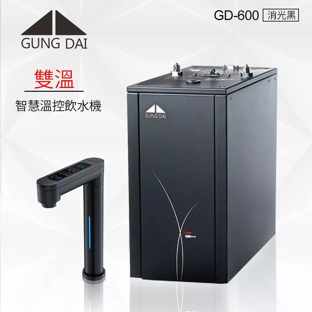 宮黛GD-600 廚下觸控式雙溫飲水機/熱飲機/黑色【水易購淨水新竹+竹北店】