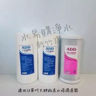 10英吋大胖兩道水塔過濾器 全戶過濾 半年份濾心 一年份濾心 【水易購淨水-新竹+竹北店】