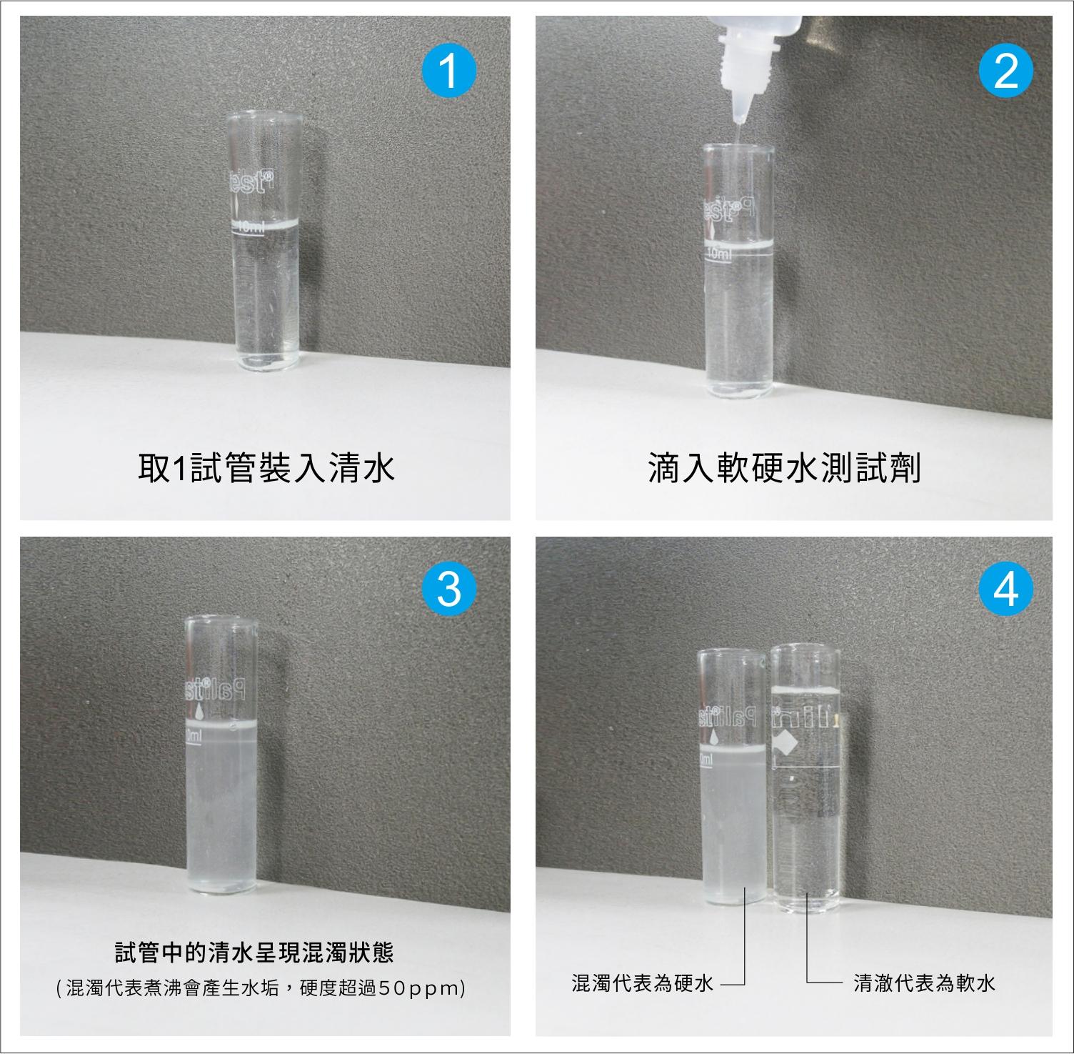 軟硬水測試劑20CC/瓶(水垢測試)