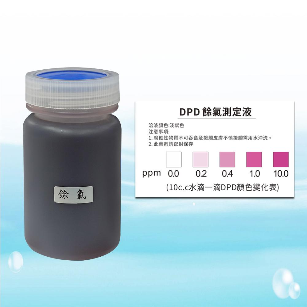 DPD水質餘氯測試劑 1瓶 150CC(非OTD致癌成份)