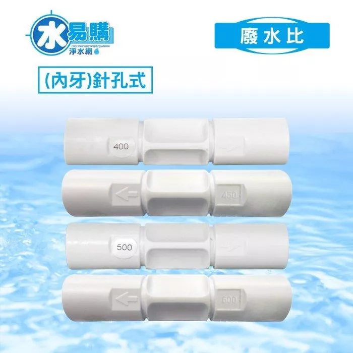 廢水比(內牙)針孔式 《RO逆滲透週邊耗材 》【水易購淨水-新竹+竹北店】