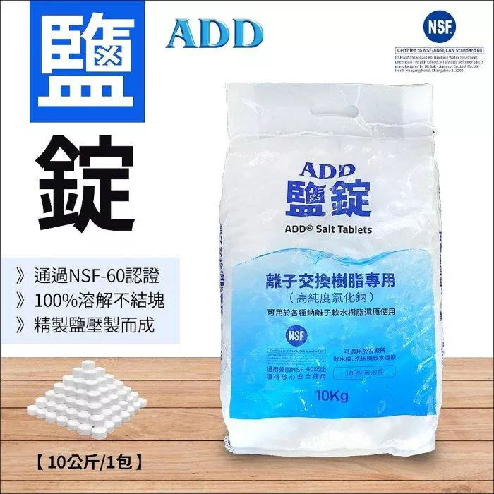 (免運)ADD鹽錠-10公斤裝-軟水機用鹽-NSF認證【水易購淨水-新竹+竹北店】