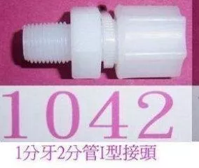 【水易購淨水-新竹+竹北店 】塑膠接頭《1042：1分牙2分管 I 型接頭/2分立布》
