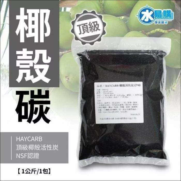 HAYCARB 頂級椰殼活性炭-RWAP 1074型(HR5) NSF認證 《一公斤裝 =2公升》【水易購淨水網-新竹+竹北店】