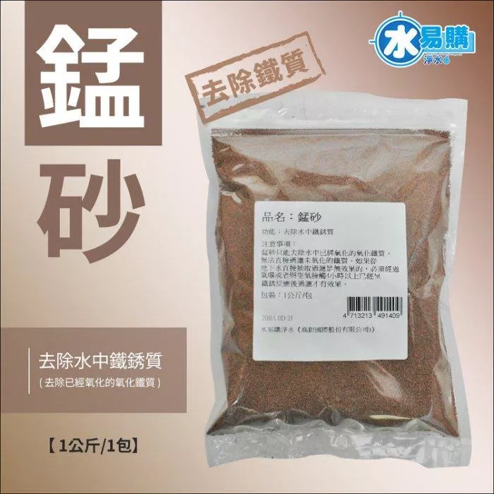 錳砂：去除鐵質專用(1公斤/包)【水易購淨水網-新竹+竹北店】
