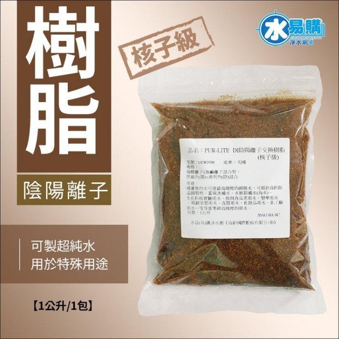 核子級-DI陰陽離子交換樹脂 (最頂級超純水專用)一公升包裝袋【水易購淨水網-新竹店】