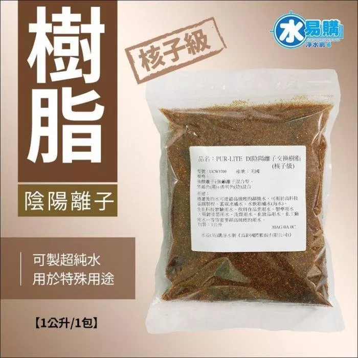 核子級-DI陰陽離子交換樹脂 (最頂級超純水專用)一公升包裝袋【水易購淨水網-新竹+竹北店】