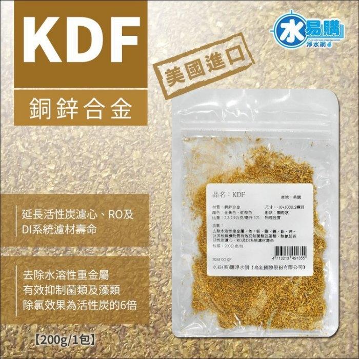 美國原裝KDF原料 美國NSF認證 原廠公司貨 200公克【水易購淨水網-新竹店】