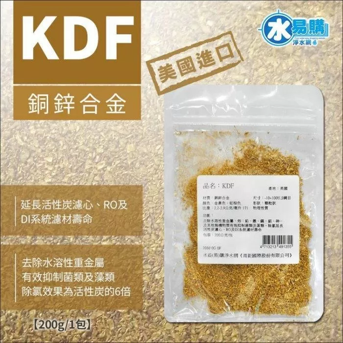 美國原裝KDF原料 美國NSF認證 原廠公司貨 200公克【水易購淨水網-新竹+竹北店】