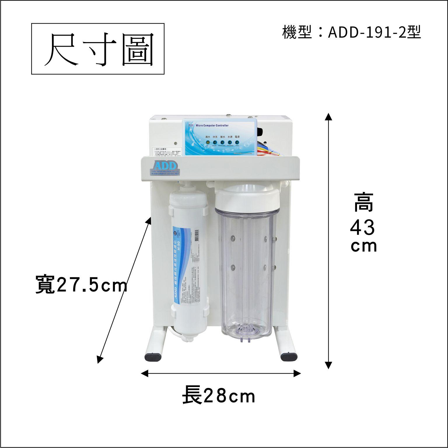 RO機ADD-191-2型  ▎有桶型RO ▎水易購 新竹  ▎通過BSMI商檢認證