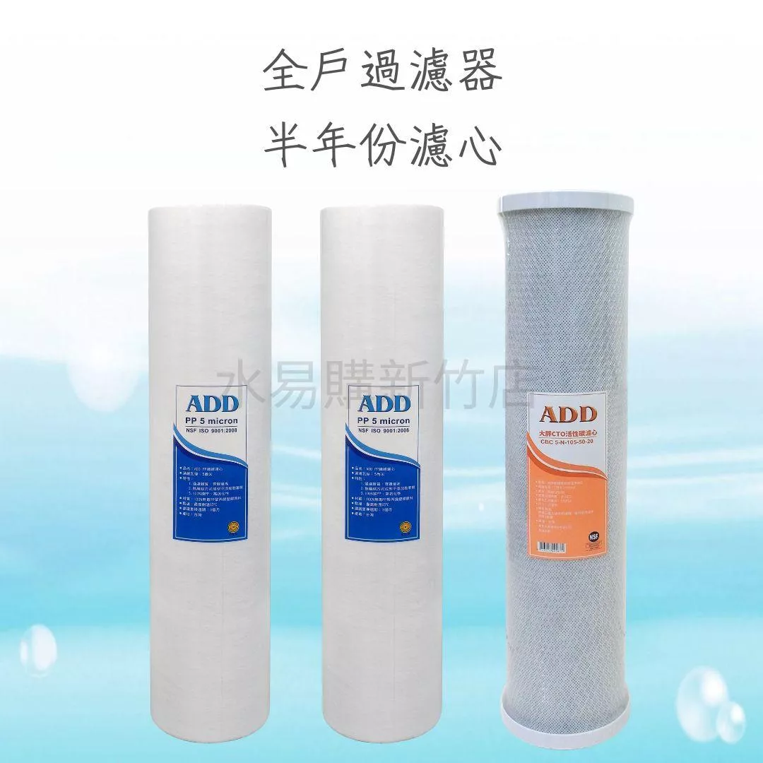 全戶過濾器 半年份濾心組 20英吋大胖PP+CTO活性碳棒【水易購淨水網-新竹+竹北店】