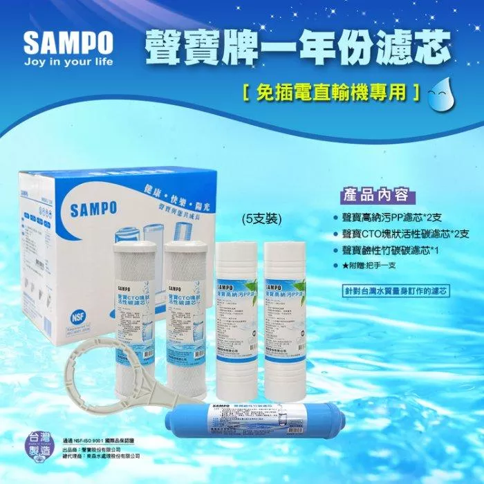 ▎免插電直輸RO用 ▎聲寶《SAMPO》一年份濾心-免插電直輸機專用5支裝<水易購淨水-新竹+竹北店>