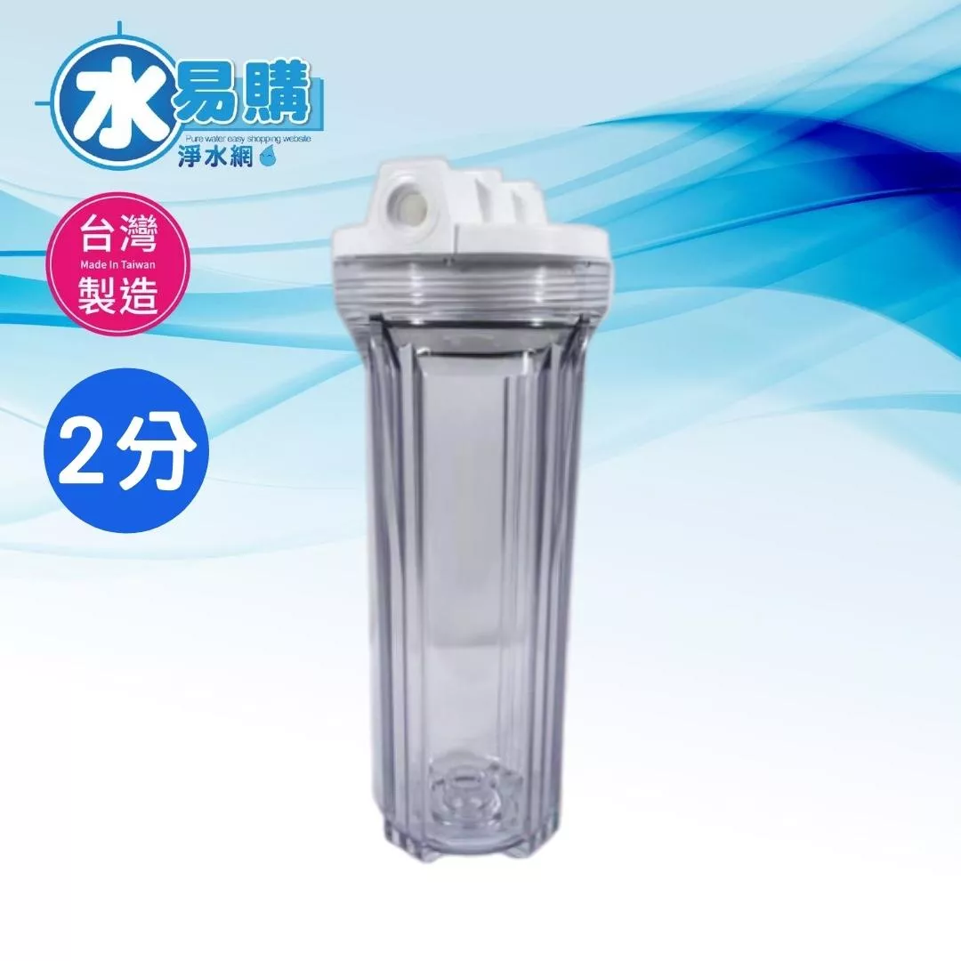 10英吋YT標準濾殼- 透明 台灣製 (進出口2分規格)【水易購淨水網-新竹+竹北店】