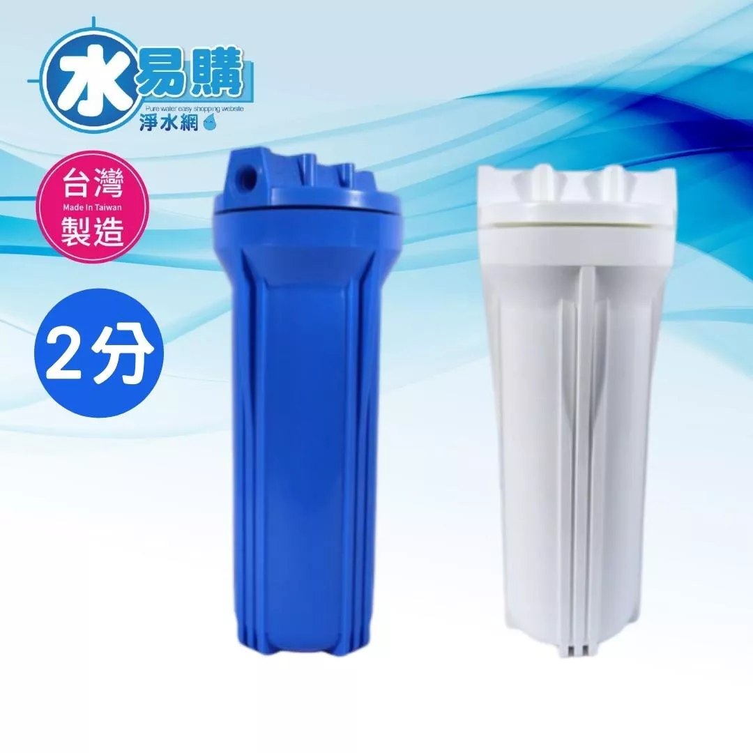 10英吋YT標準濾殼藍、白色 台灣製(進出口2分規格)【水易購淨水網-新竹+竹北店】