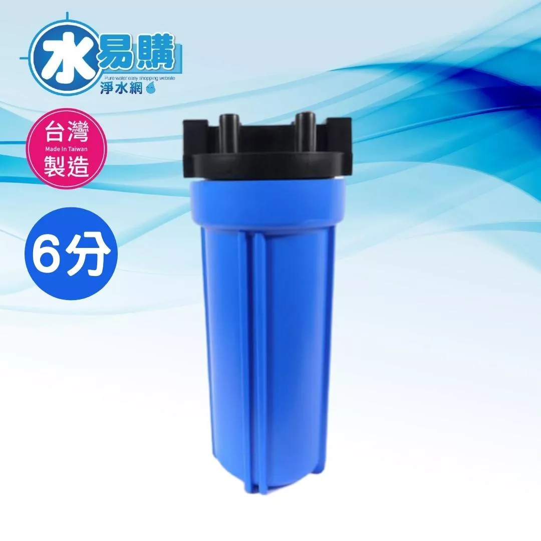 小胖型濾殼 (10吋藍色、有洩壓鈕裝置)-進出口6分【水易購淨水新竹+竹北店】