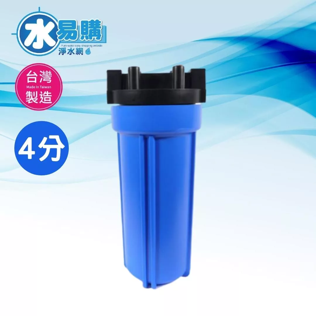 小胖型濾殼 (10吋藍色、有洩壓鈕裝置)-進出口4分【水易購淨水新竹+竹北店】