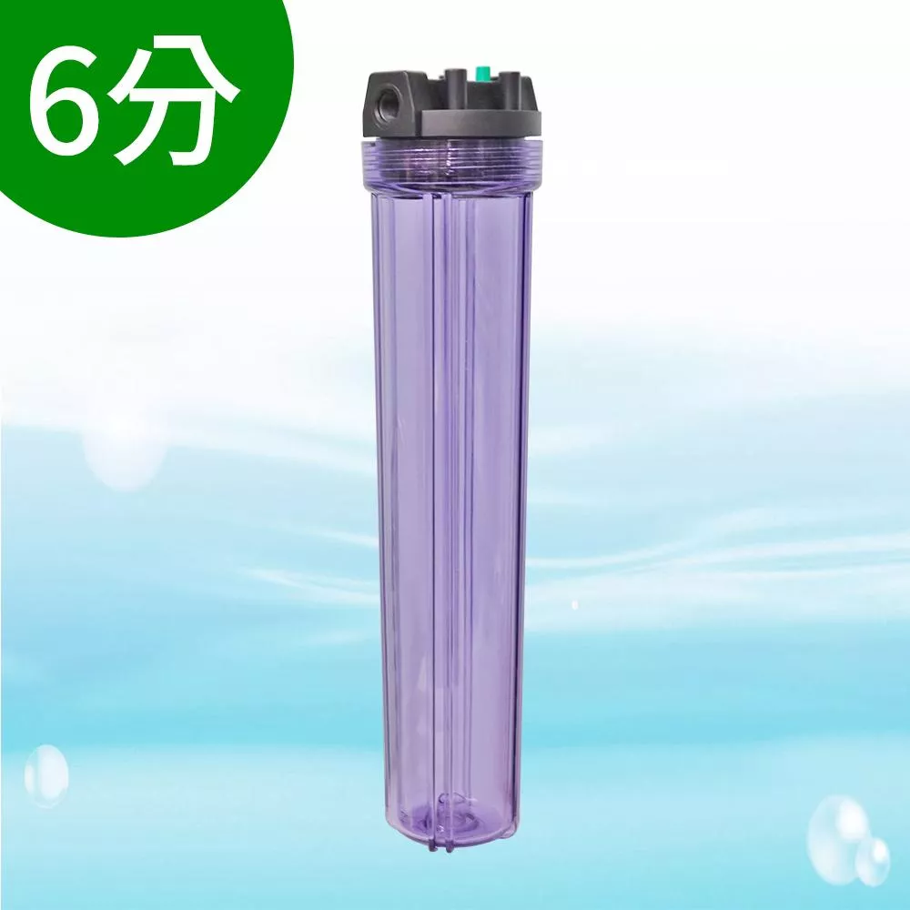小胖型濾殼 (20吋、透明、有洩壓鈕)-進出口6分【水易購淨水新竹+竹北店】