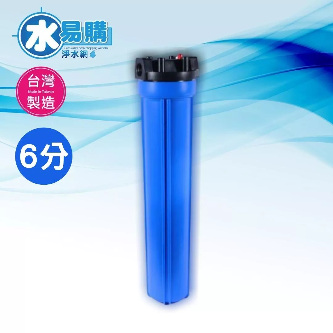 小胖型濾殼 (20英吋藍色)-進出口6分【水易購淨水網-新竹+竹北店】