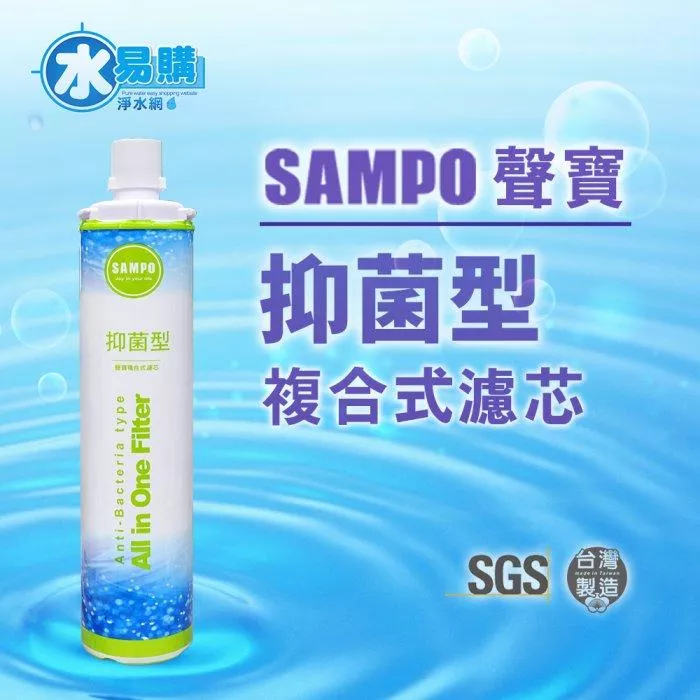 聲寶《SAMPO》(生飲級)抑菌型複合式濾心*(可取代3M、EVERPURE愛惠浦)有保固*【水易購淨水 新竹+竹北店】