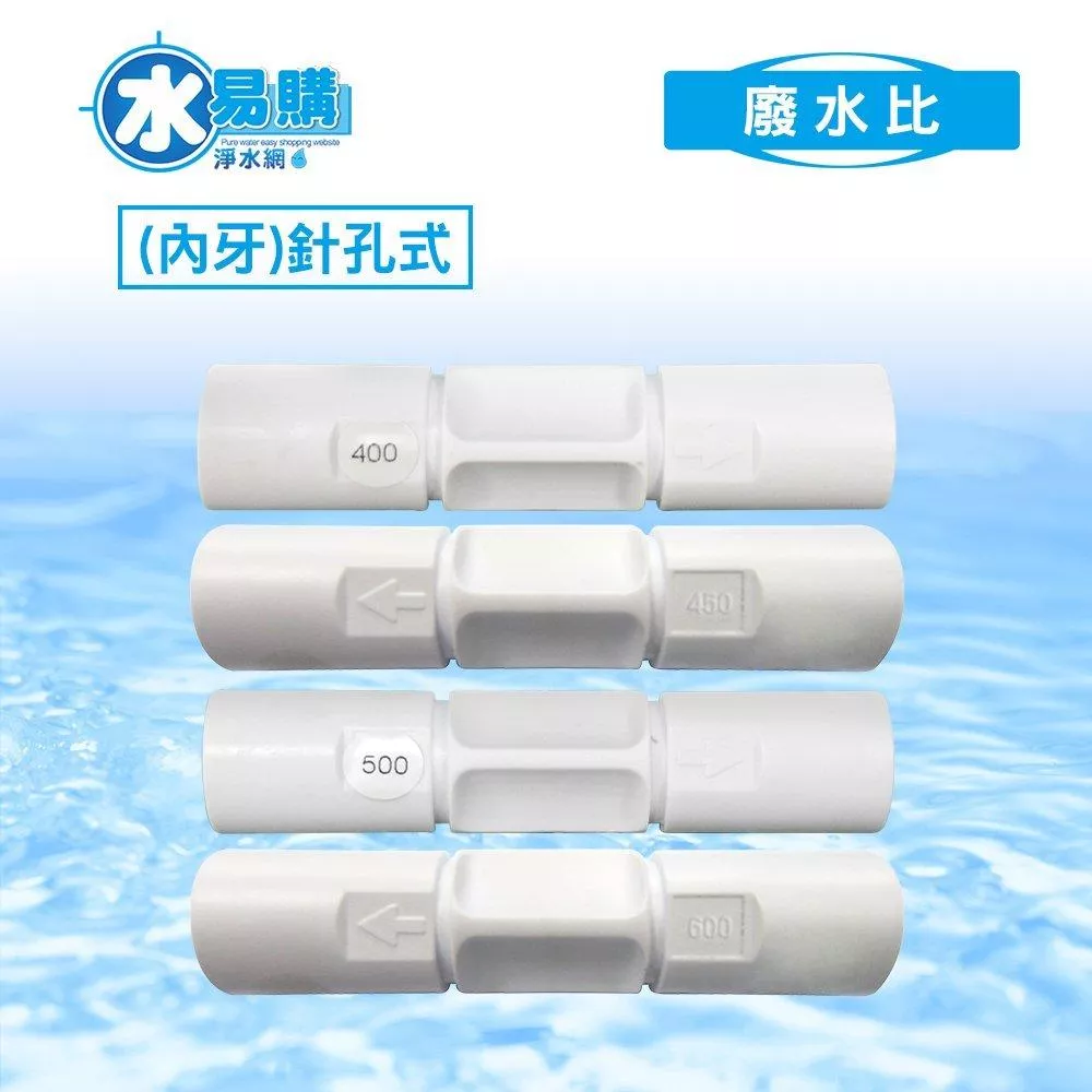 廢水比(內牙)針孔式 《RO逆滲透週邊耗材 》【水易購淨水新竹+竹北店】