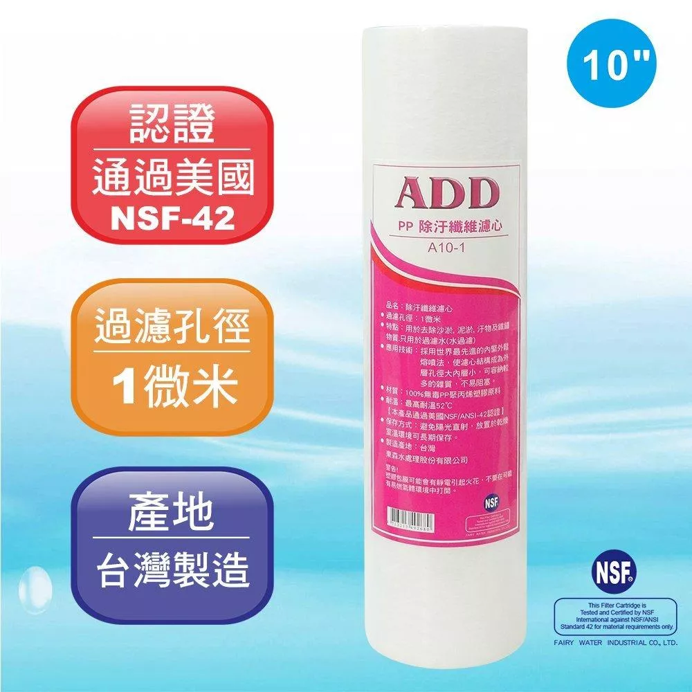 【箱購50支裝】ADD-PP棉質濾心10英吋1微米 百分百台灣製造 NSF-42認證【水易購淨水-新竹+竹北店】