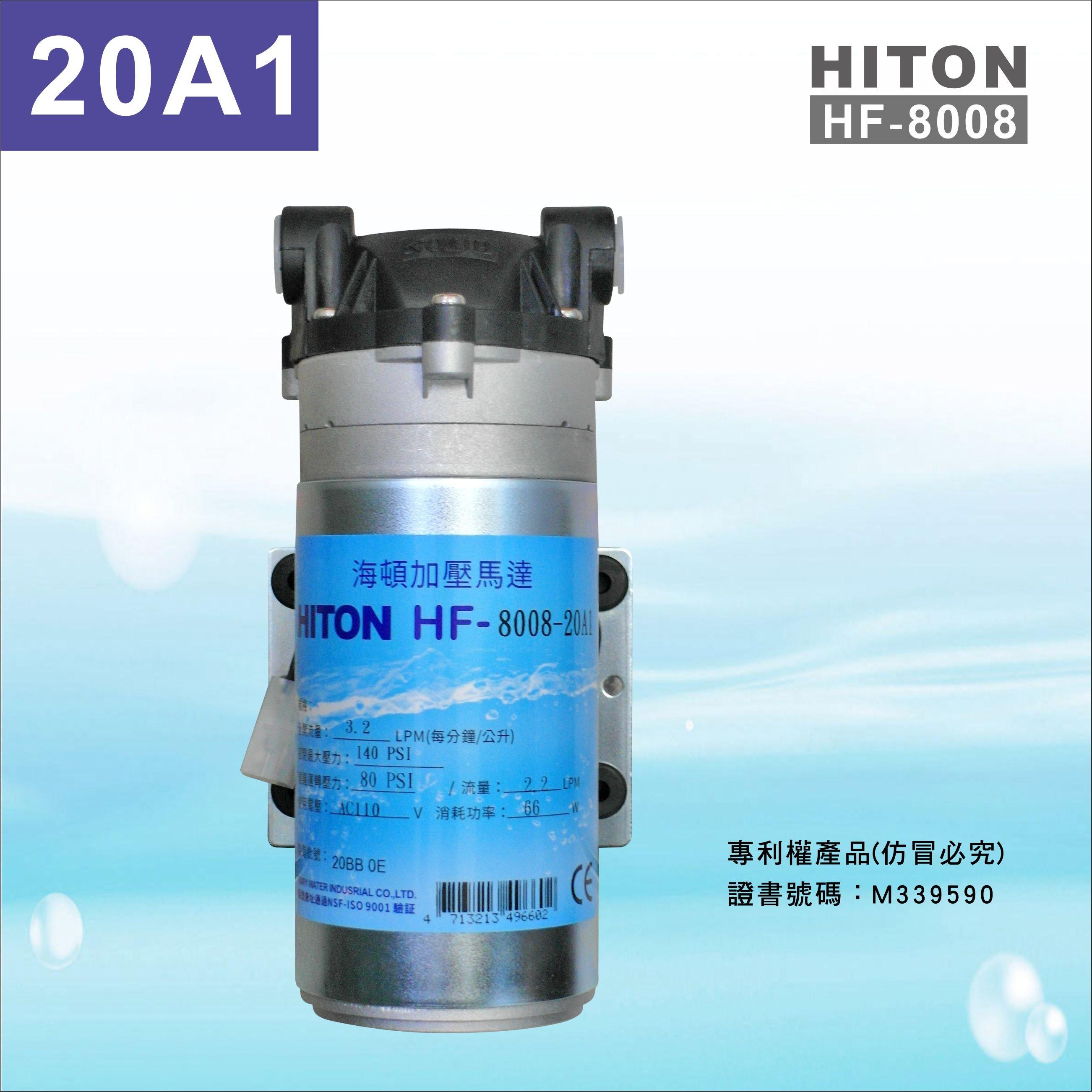 HITON海頓8008-20A1大流量馬達-適用直接輸出RO機【水易購淨水新竹店】