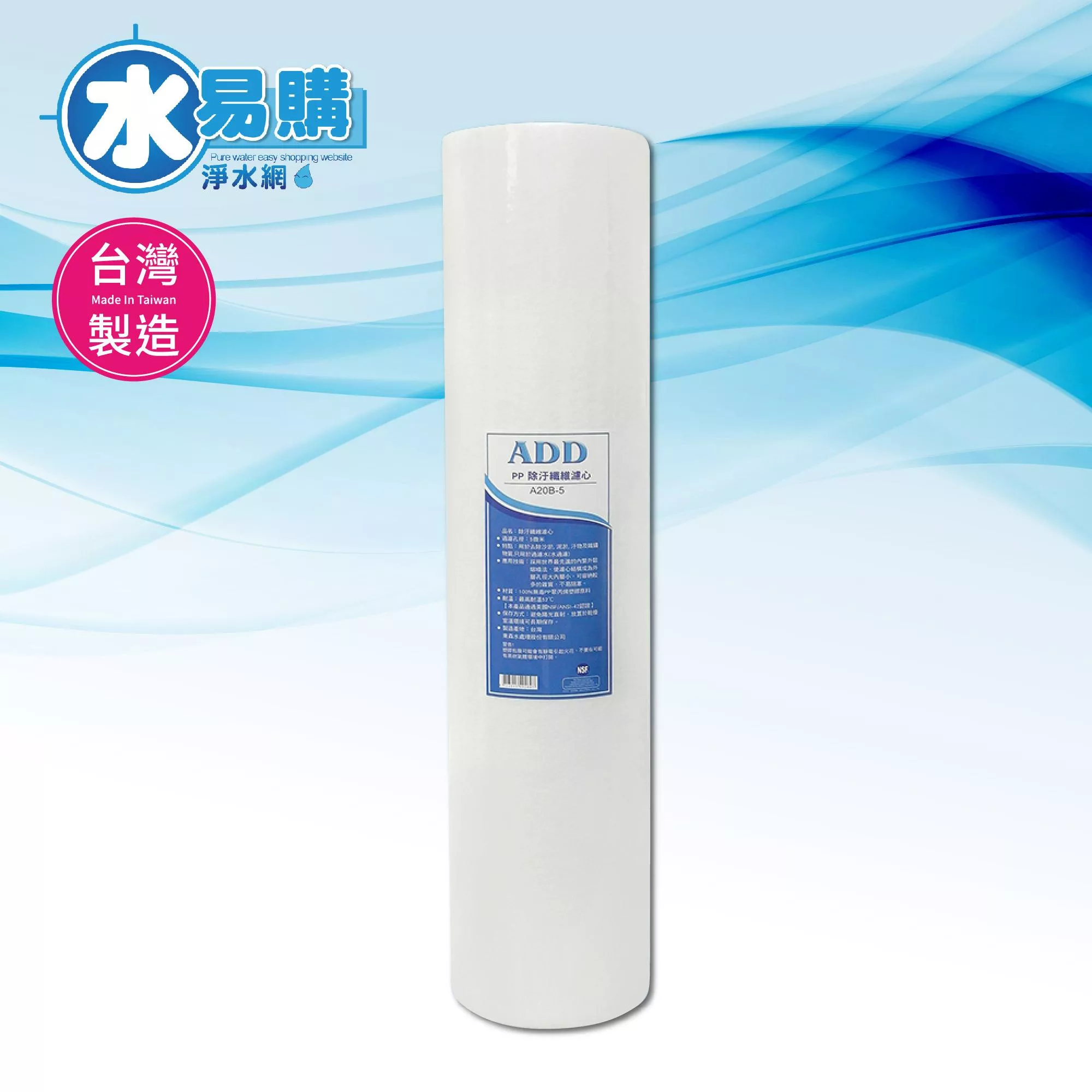 【箱購】ADD-PP大胖棉質濾心20英吋5微米 百分百台灣製造 通過NSF-42認證 - 1箱6支【水易購淨水-新竹+竹北店】