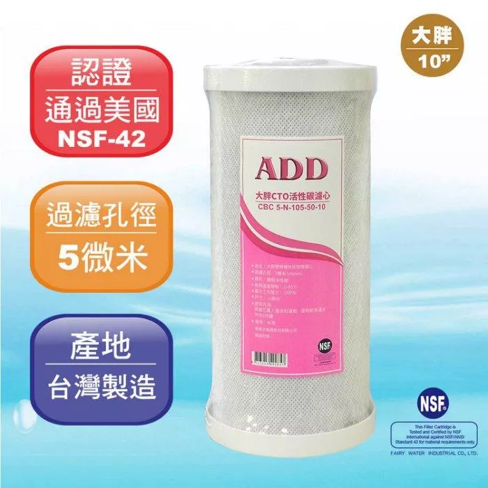 【箱購批發】ADD-大胖CTO 10”椰殼塊狀活性炭濾心/NSF認證/台灣製造 大量批發價/1箱12支【水易購淨水-新竹+竹北店】