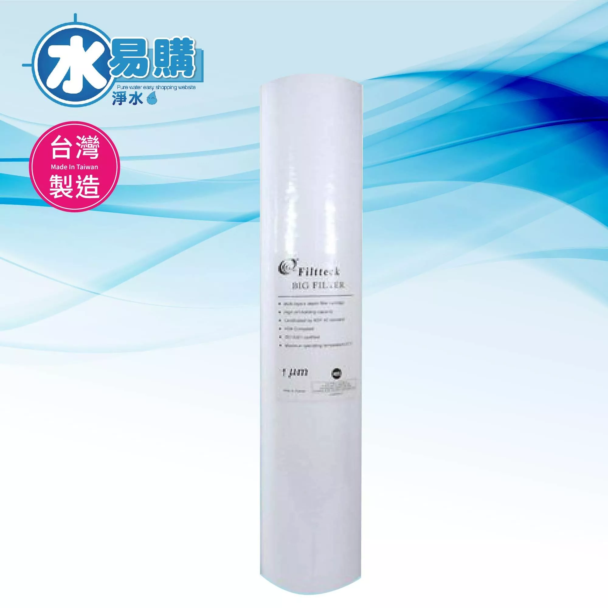 【箱購】鴻維PP棉質濾心大胖 20英吋1微米 NSF認證 《台灣製》- 1箱6支【水易購淨水-新竹+竹北店】