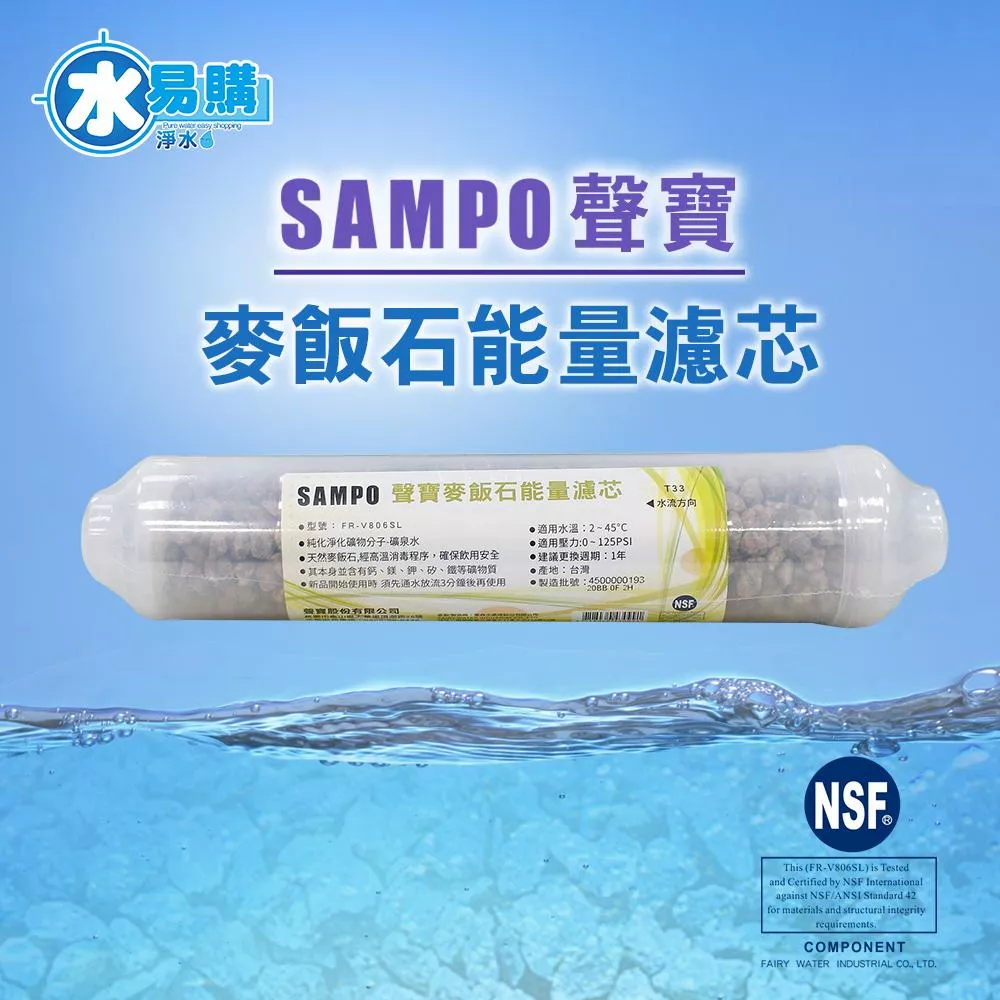 【聲寶 SAMPO】麥飯石能量濾芯 FR-V806SL <水易購淨水-新竹+竹北店>