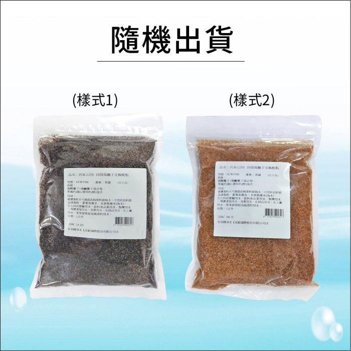 核子級-DI陰陽離子交換樹脂 (最頂級超純水專用)一公升包裝袋【水易購淨水網-新竹店】