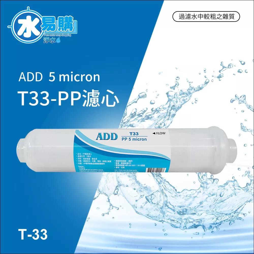 ADD-PP/小T33型 拋棄式棉質濾心(透明外殼)《NSF-ISO工廠生產》【水易購淨水新竹+竹北店】