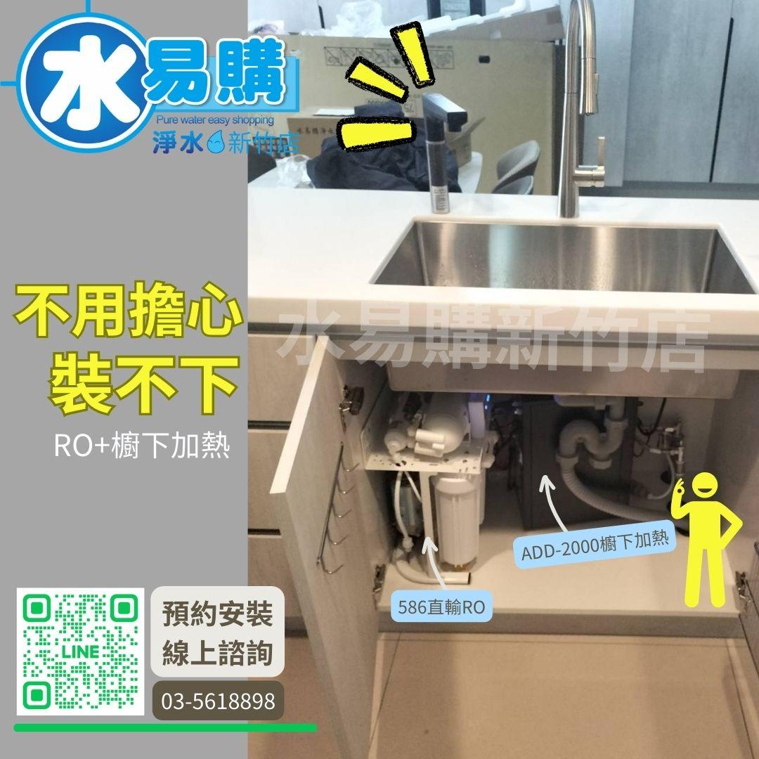 ADD-2000 冷熱觸控廚下加熱器飲水機(免運含安裝)【水易購淨水新竹店】