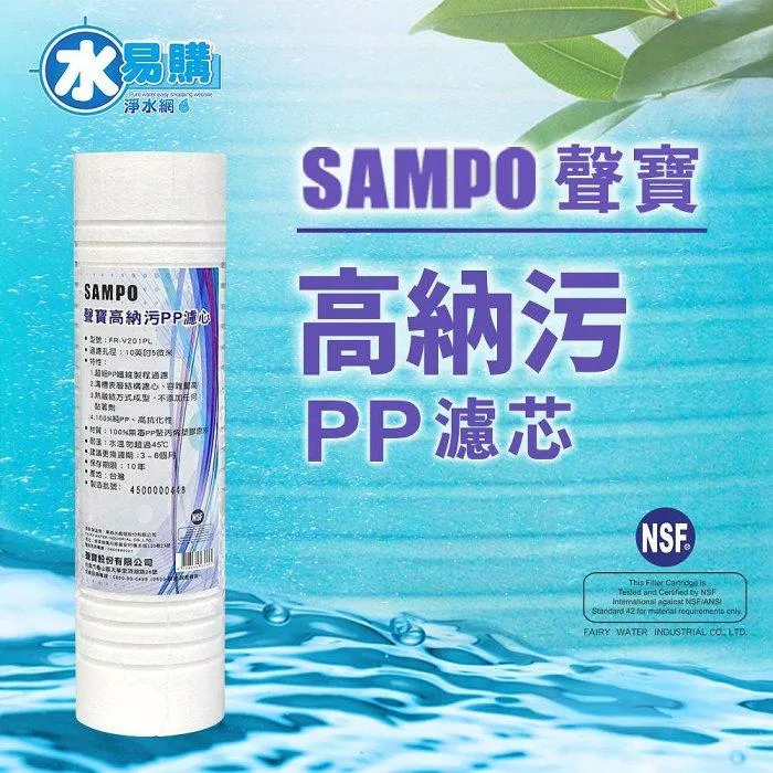 聲寶《SAMPO》高納污PP濾心 FR-V201PL《台灣製造 》通過NSF-42認證【水易購淨水 新竹+竹北店】