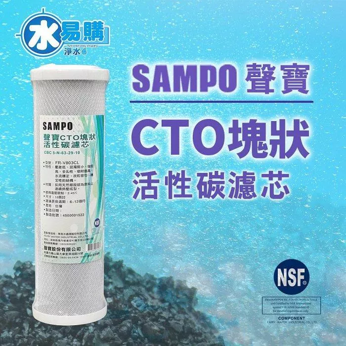 聲寶《SAMPO》CTO塊狀活性碳濾心，可適用各廠牌二.三道10吋規格~通過NSF-42認證【水易購淨水 新竹+竹北店】