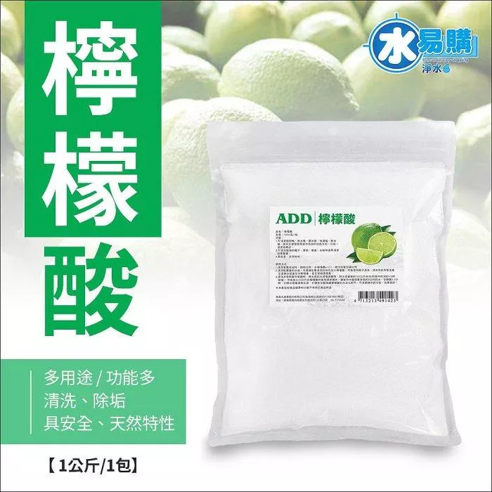 【水易購淨水新竹+竹北店】食品級檸檬酸1kg/包：清洗、除垢、食用功能多多
