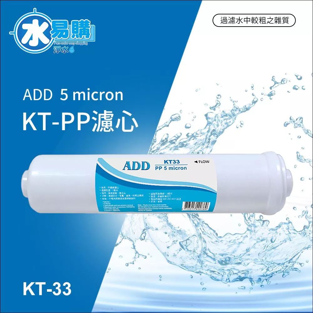 ADD-PP/KT型 拋棄式棉質濾心(白色外殼)《通過ISO國際品保認證》水易購新竹+竹北店