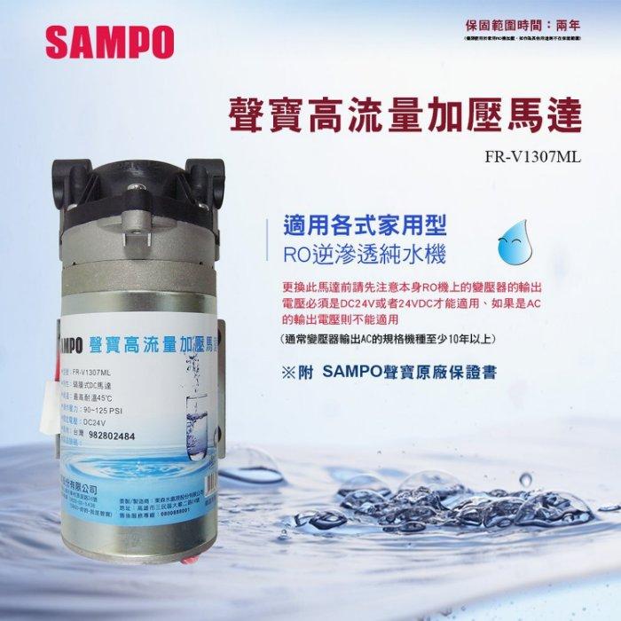 聲寶《SAMPO》家用型高流量加壓馬達FR-V1307ML 保固兩年水易購新竹店