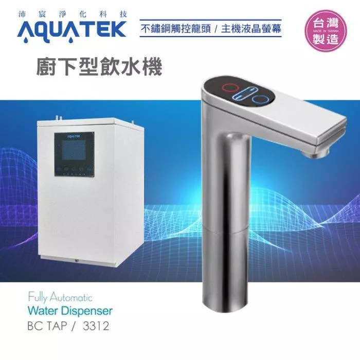 沛宸AQUATEK-BC TAP廚下型飲水機｜免運優惠(AQ-3312)水易購新竹+竹北店