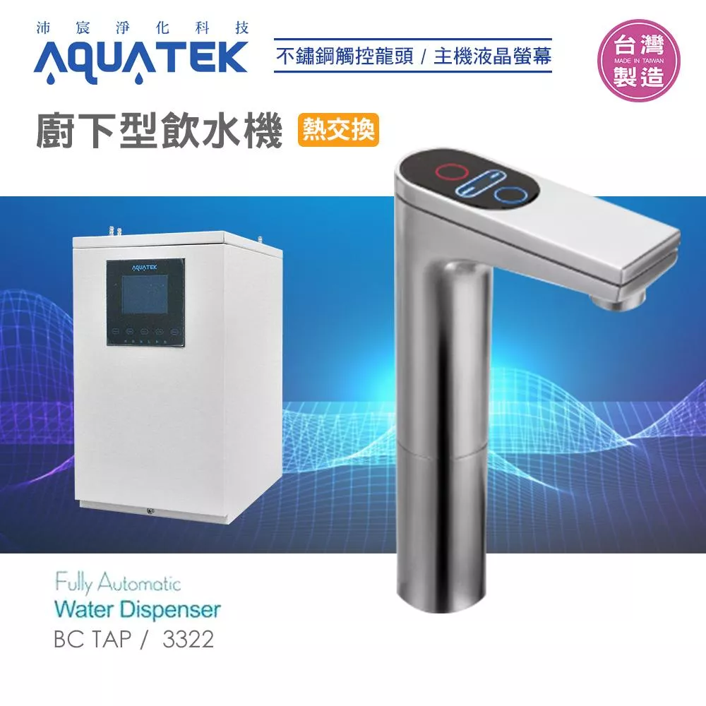 沛宸AQUATE-BC TAP-AQ-3322廚下型飲水機/觸控龍頭/熱交換 (免運含安裝)水易購新竹+竹北店