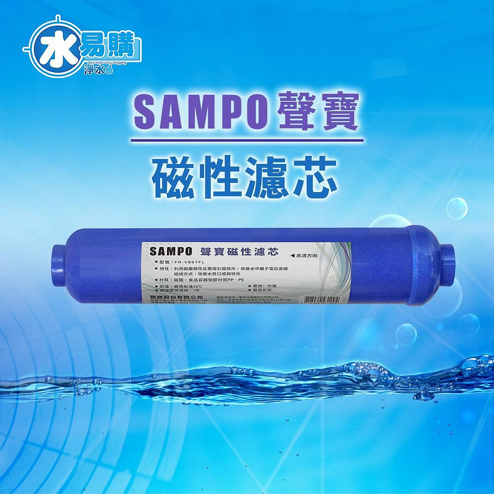 聲寶《SAMPO》磁化能量濾芯 FR-V807FL【水易購淨水新竹店】