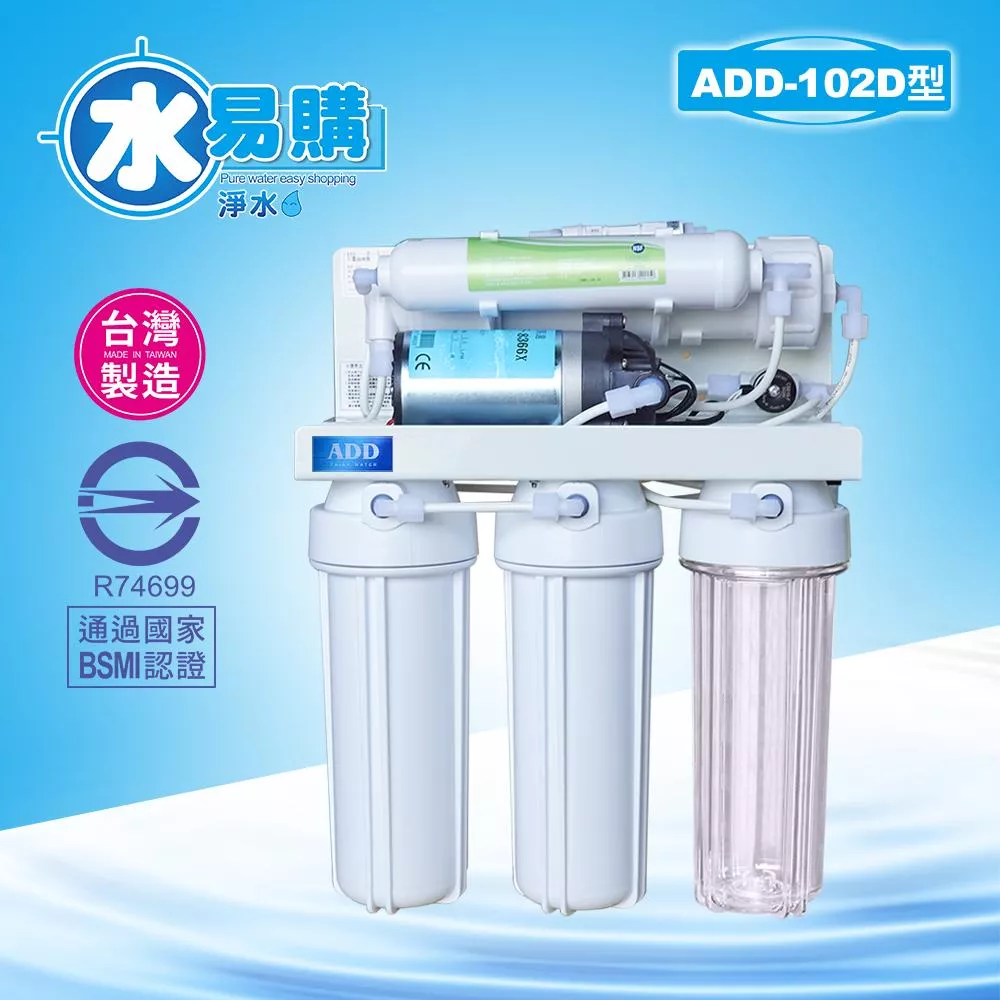 ADD-102D型RO逆滲透純水機 ▎有桶型RO ▎水易購 新竹+竹北店 全機濾心(1~5道) NSF認證、通過BSMI認證