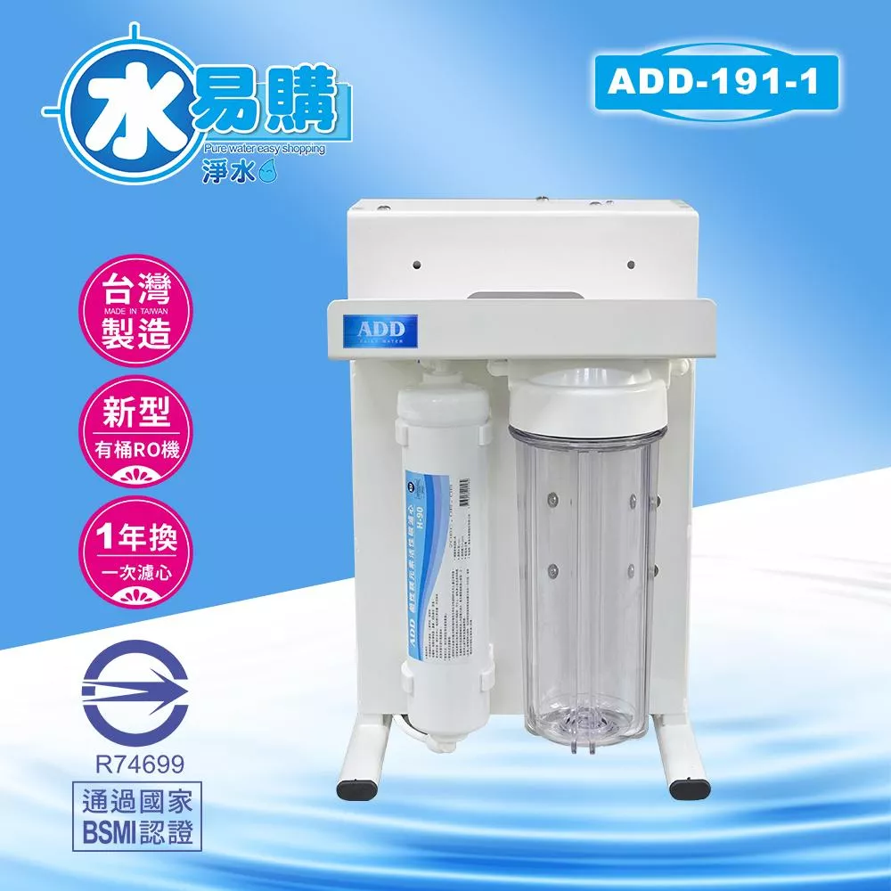 RO機ADD-191-1型  ▎有桶型RO ▎水易購 新竹+竹北店  ▎通過BSMI商檢認證