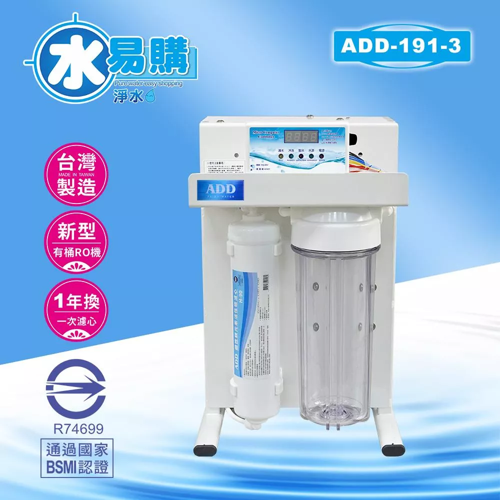 RO機ADD-191-3型 ▎有桶型RO ▎水易購 新竹+竹北店 ▎通過BSMI商檢認證