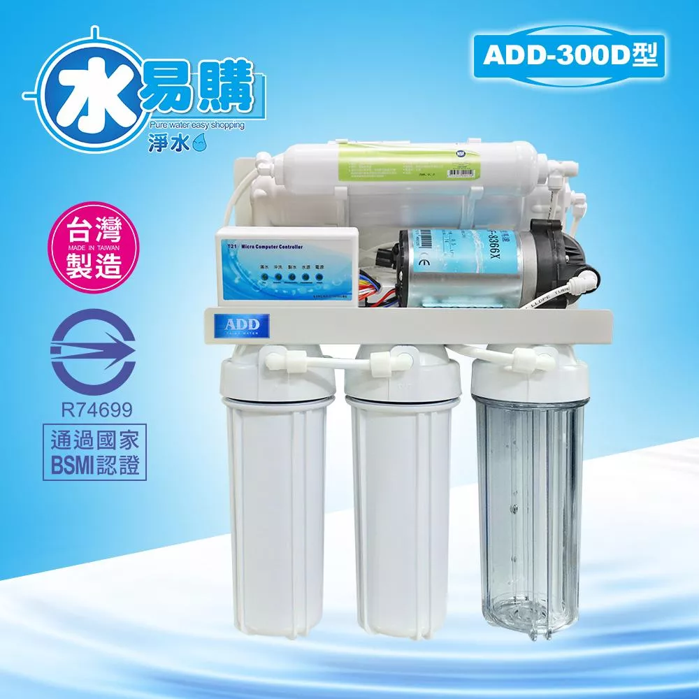 台灣製ADD-300D型RO逆滲透純水機 ▎有桶型RO ▎水易購 新竹+竹北店 全機濾心(1~5道) NSF認證 ▎通過BSMI商檢認證