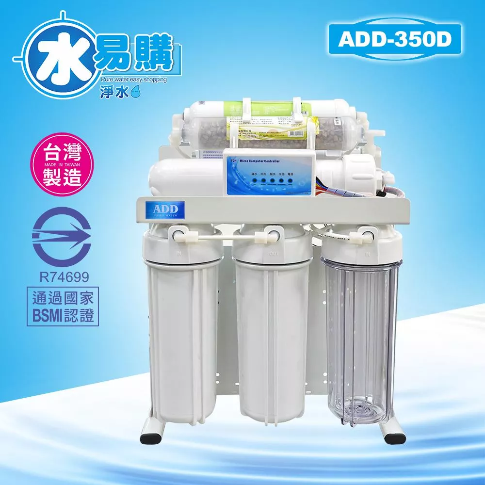 台灣製ADD-350D型 六道式全自動RO逆滲透純水機(加聲寶麥飯石) ▎有桶型RO ▎水易購 新竹+竹北店 全機濾心NSF認證 ▎通過BSMI商檢認證