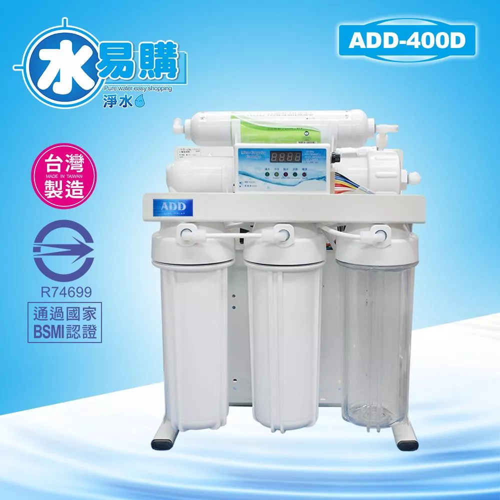 台灣製ADD-400D型 RO機 ▎有桶型RO ▎水易購 新竹+竹北店 全機濾心 NSF認證 ▎通過BSMI商檢認證