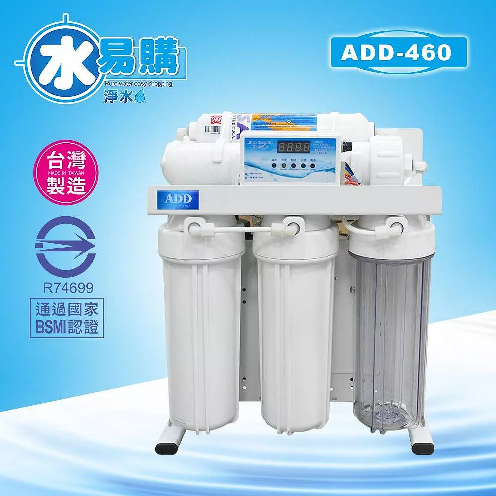 台灣製ADD-460D型全自動RO逆滲透純水機150-200加侖/日 ▎有桶型RO ▎全機濾心NSF認證 ▎水易購 新竹+竹北店 ▎通過BSMI商檢認證